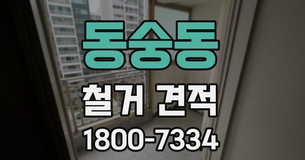 동숭동 철거 견적