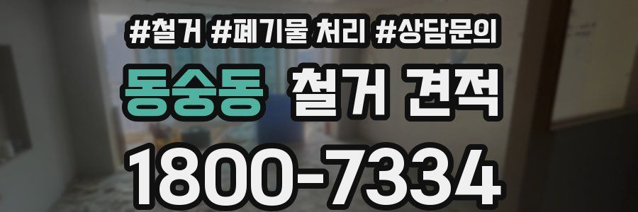 동숭동 철거 견적