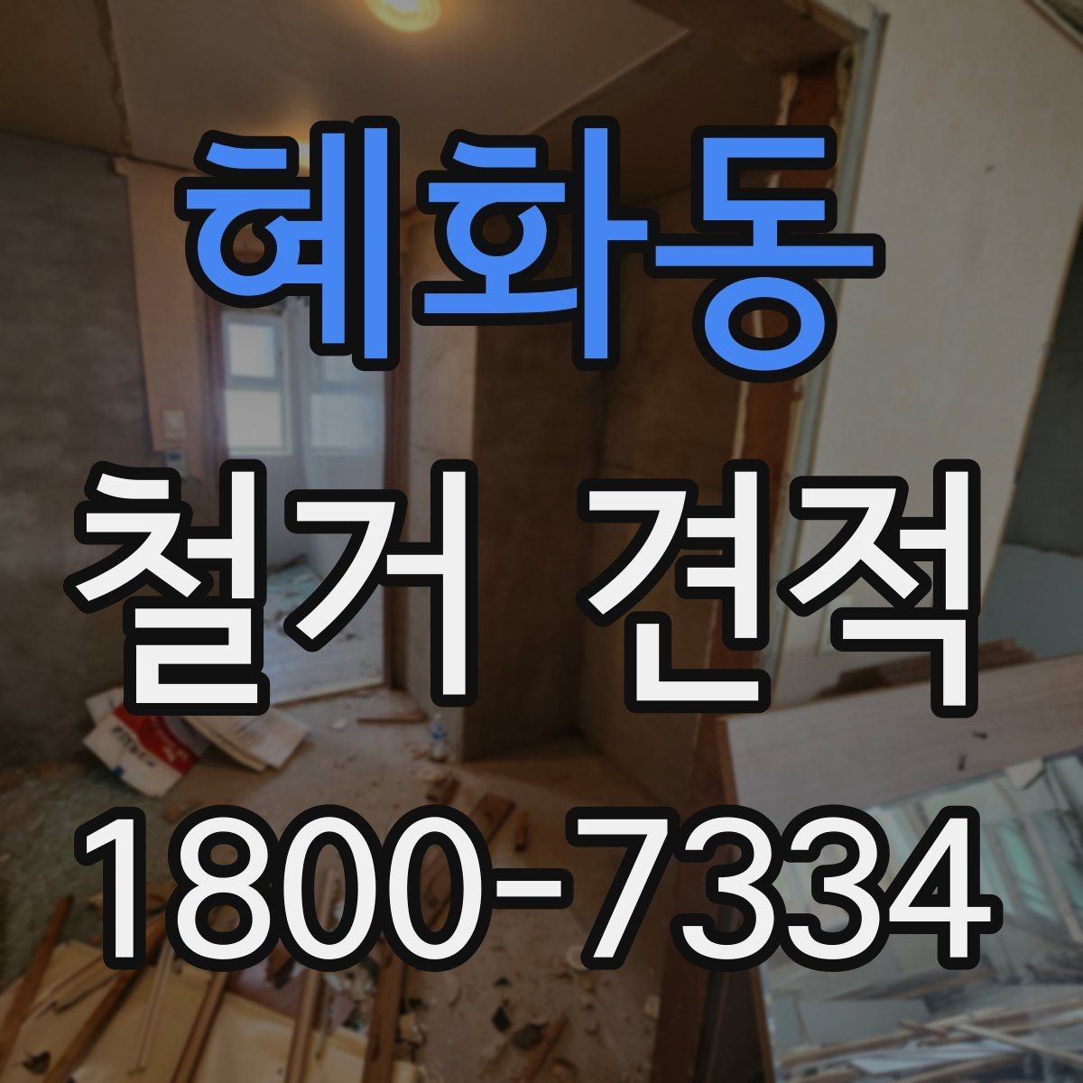 혜화동 철거 견적 상담 시 현장 사진이 필요한 이유