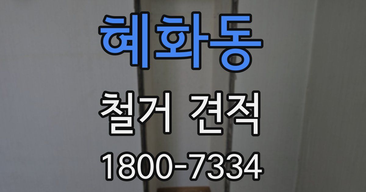 혜화동 철거 견적