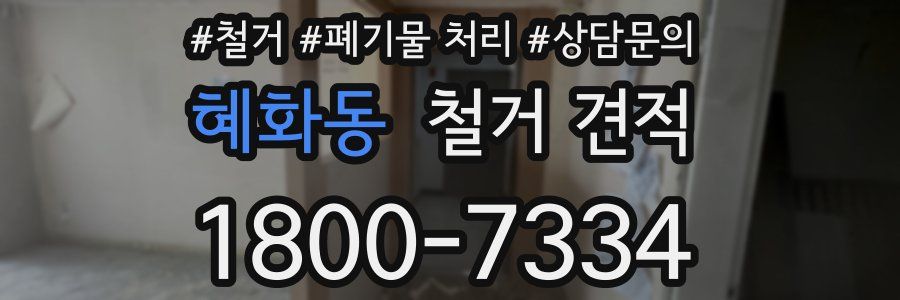 혜화동 철거 견적