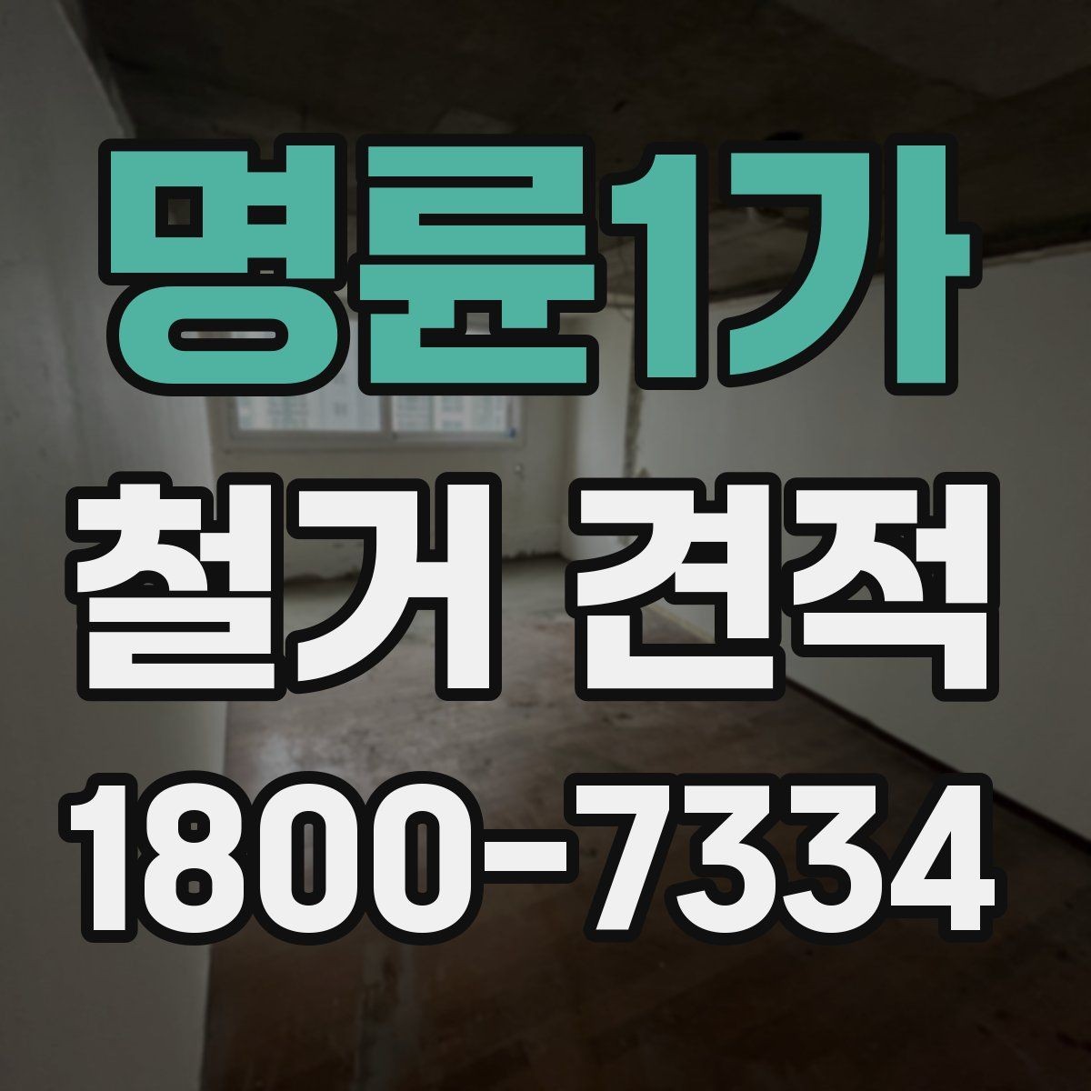 명륜1가 철거 견적 문의 전에 정리하면 좋은 정보