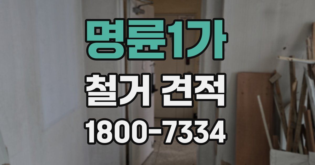 명륜1가 철거 견적