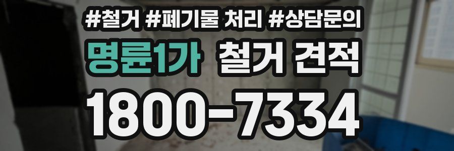 명륜1가 철거 견적