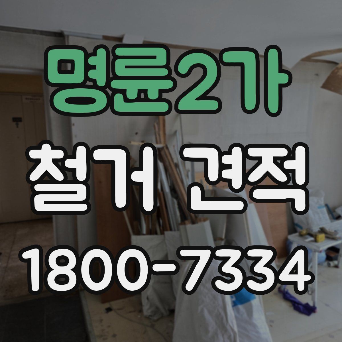 명륜2가 철거 견적 상담 전 현장 사진이 중요한 이유