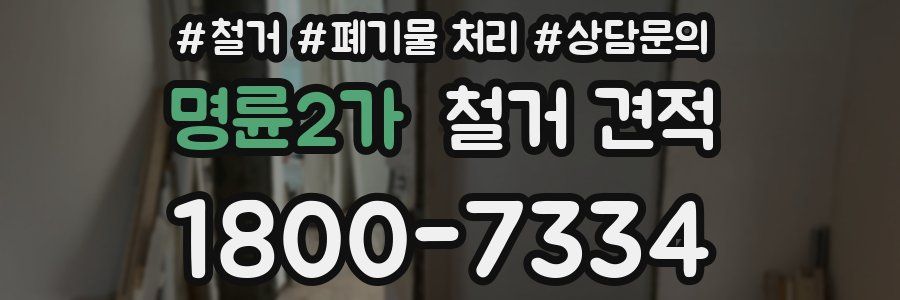 명륜2가 철거 견적