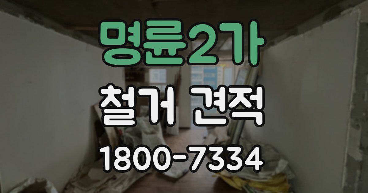명륜2가 철거 견적