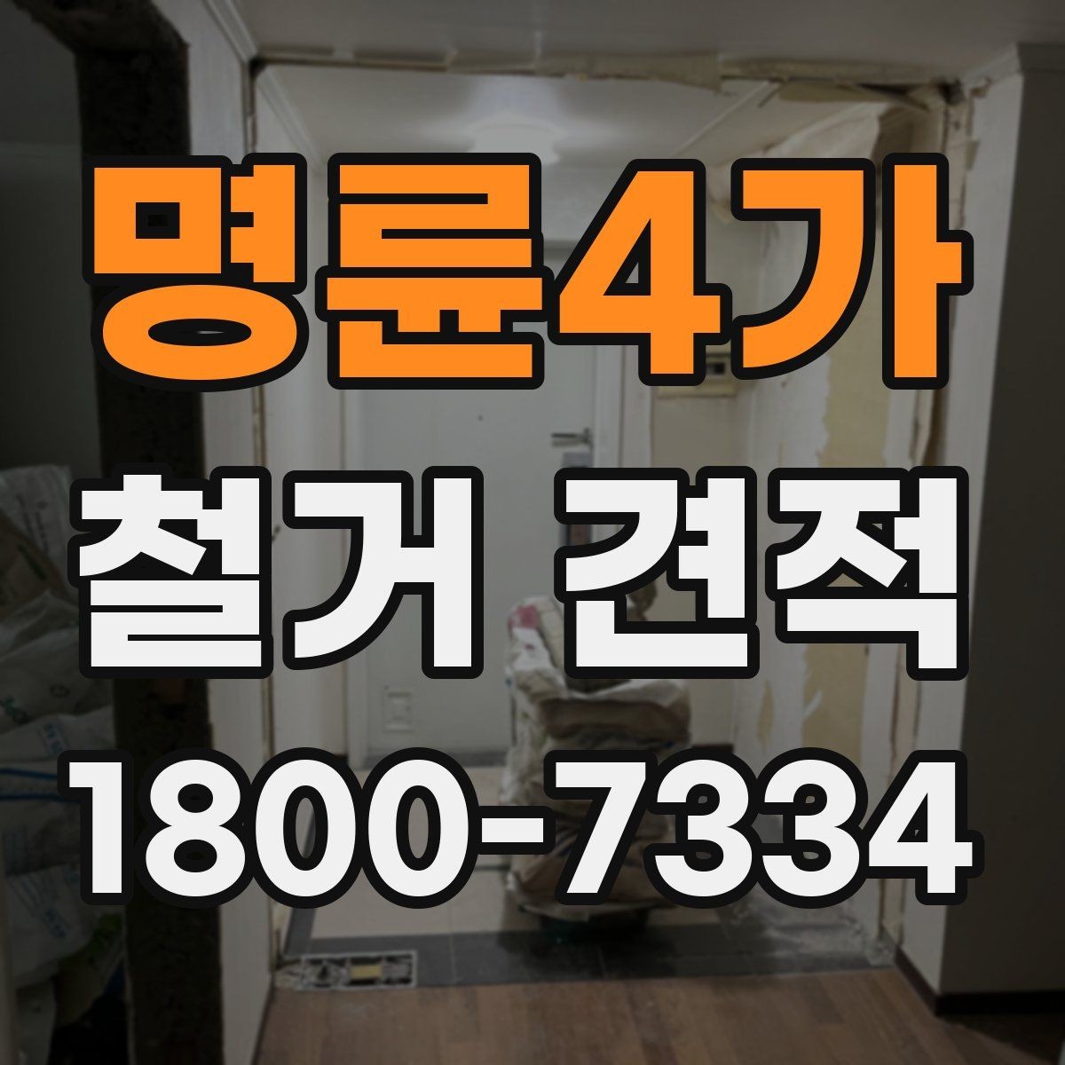 명륜4가 철거 견적 문의를 위한 기본 정보 정리