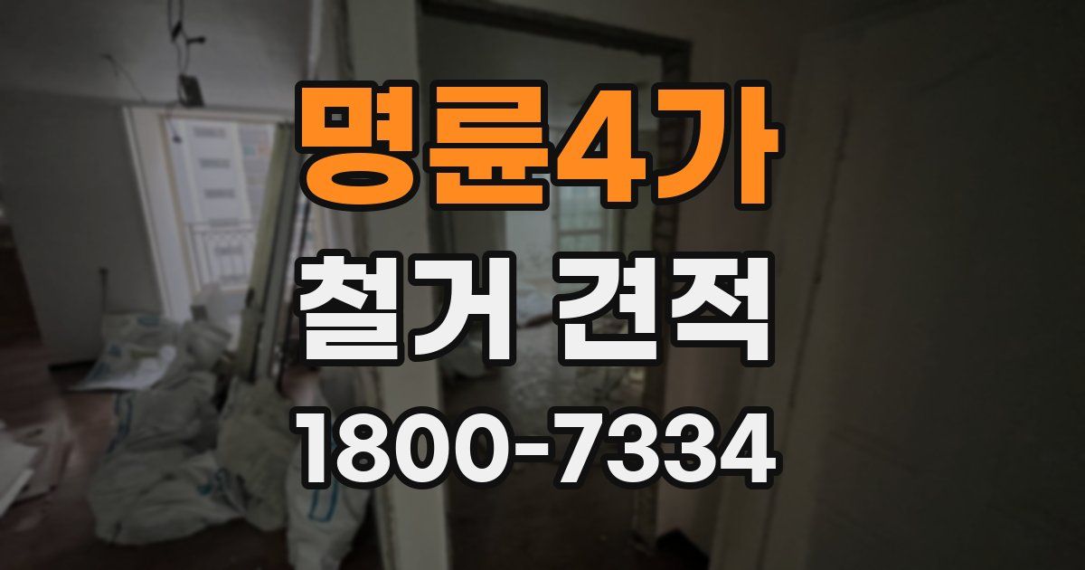 명륜4가 철거 견적