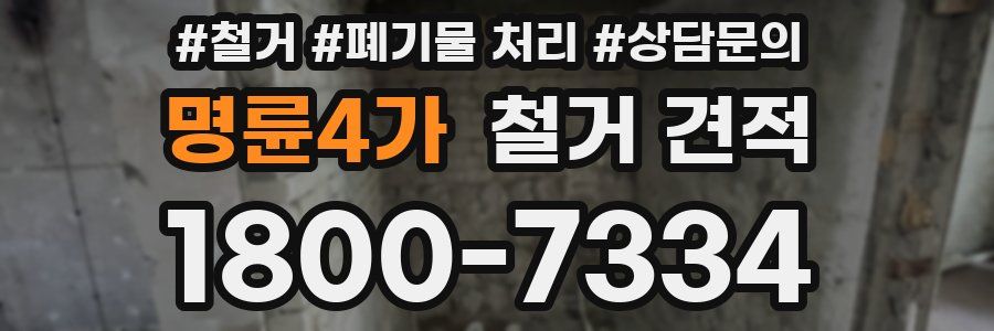 명륜4가 철거 견적