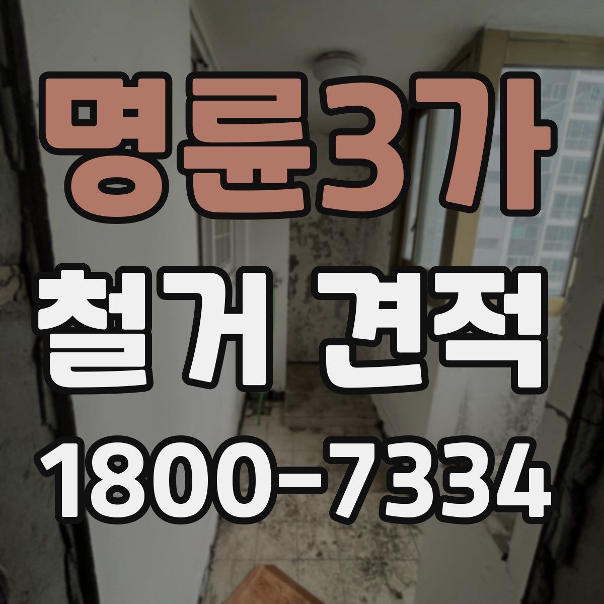 명륜3가 철거 견적 상담 시 철거 순서를 확인하는 이유