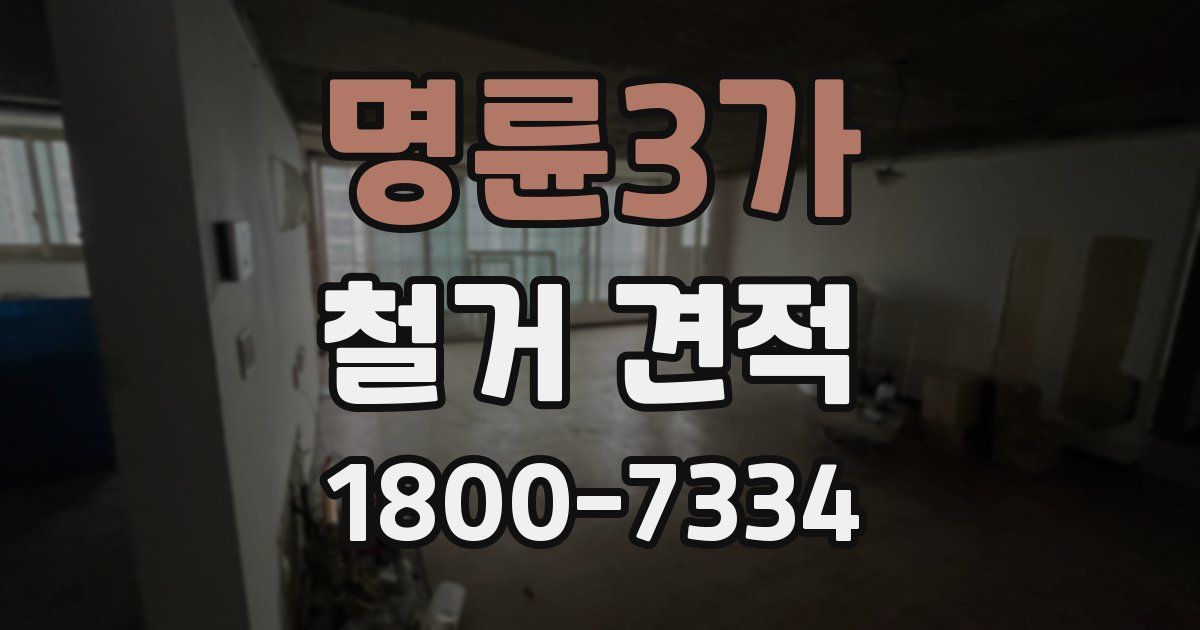 명륜3가 철거 견적