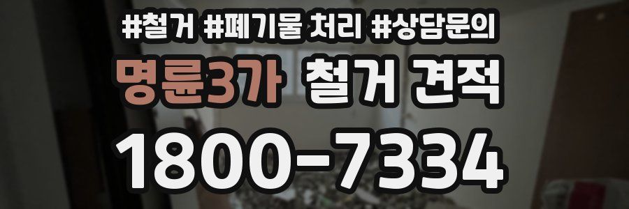 명륜3가 철거 견적