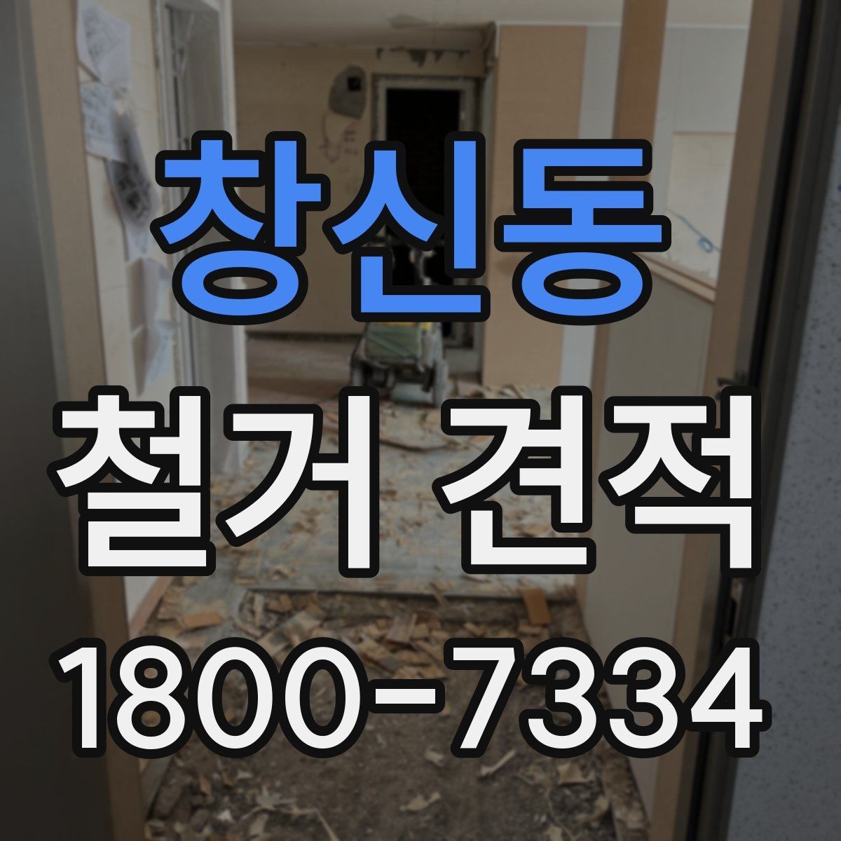 창신동 철거 견적 문의 후 확인해야 할 내용