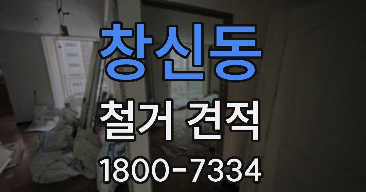 창신동 철거 견적