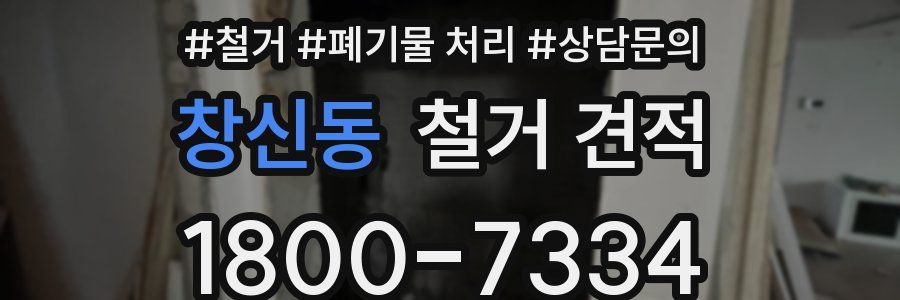 창신동 철거 견적