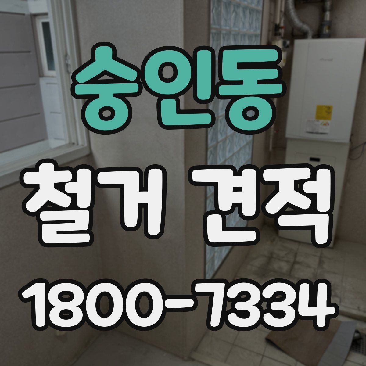 숭인동 철거 견적 상담 전에 결정해야 할 사항
