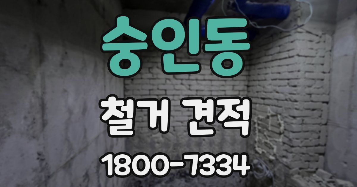 숭인동 철거 견적