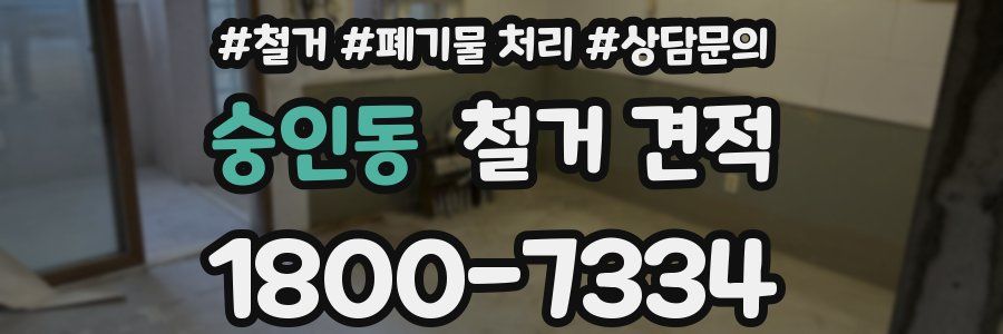숭인동 철거 견적
