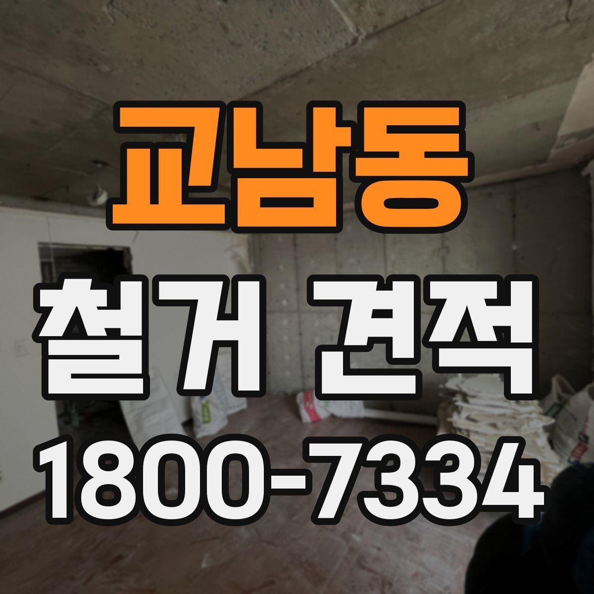 교남동 철거 견적 진행 시 계약서에서 확인할 조항