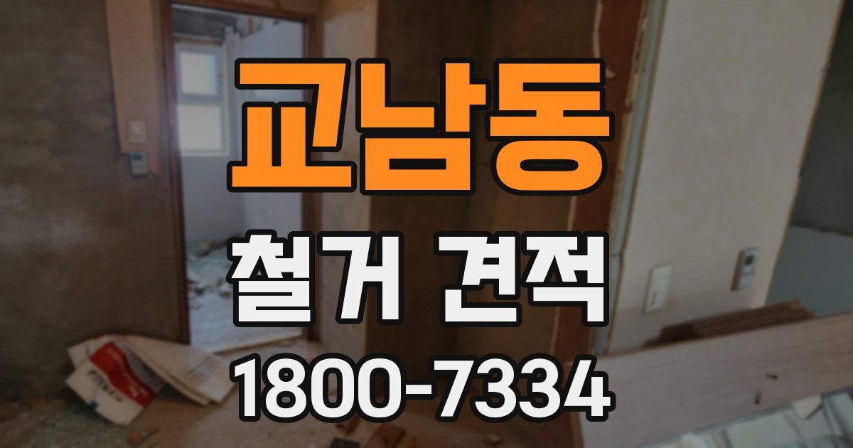 교남동 철거 견적