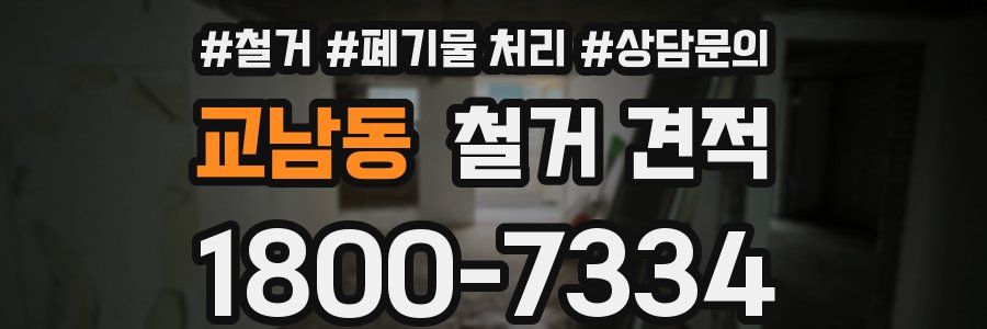 교남동 철거 견적
