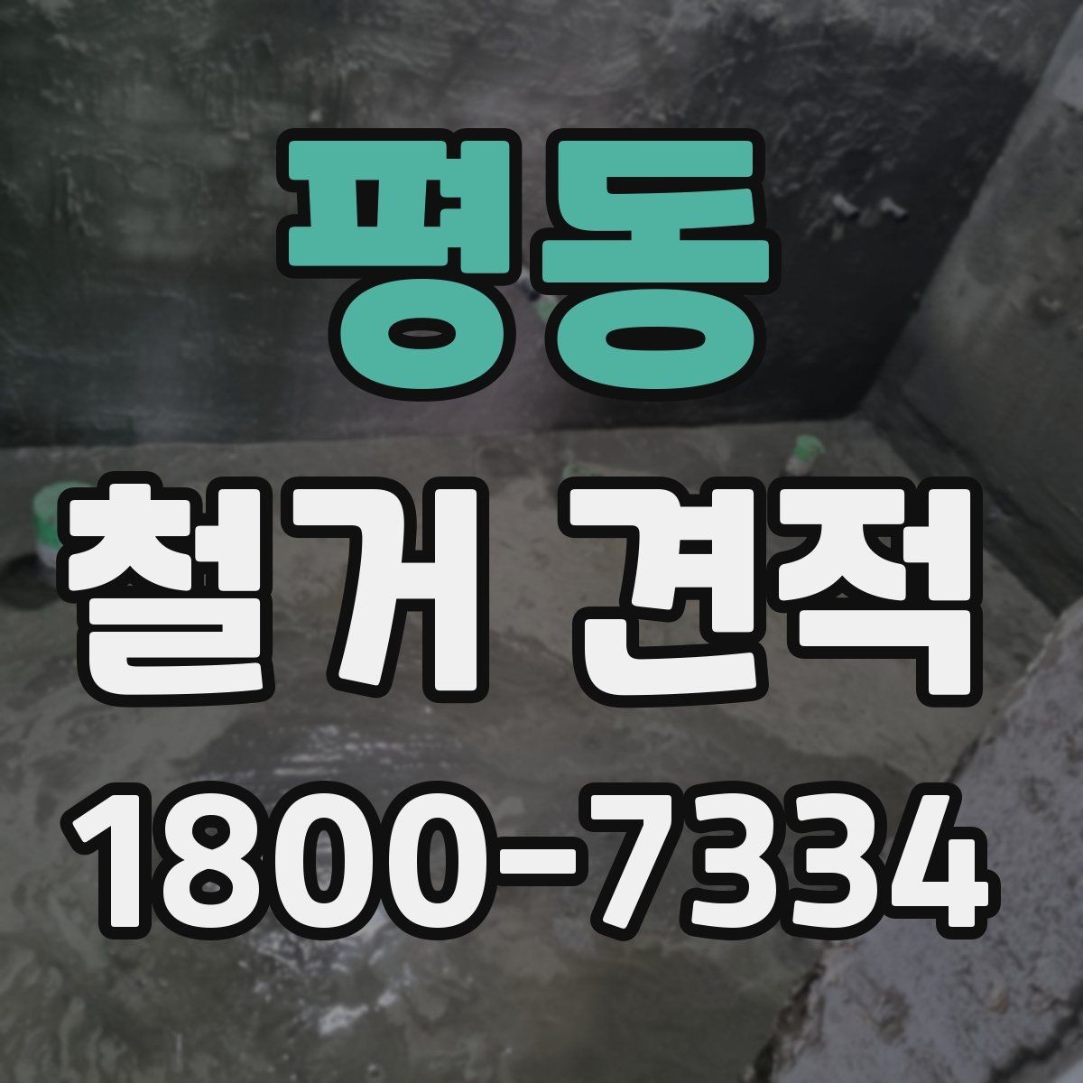 평동 철거 견적 비교 시 놓치기 쉬운 포인트
