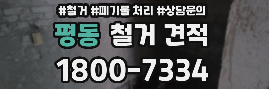 평동 철거 견적
