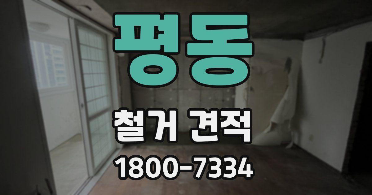 평동 철거 견적