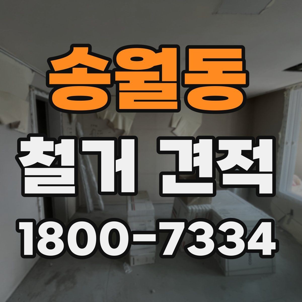 송월동 철거 견적 받을 때 업종별로 다른 포인트