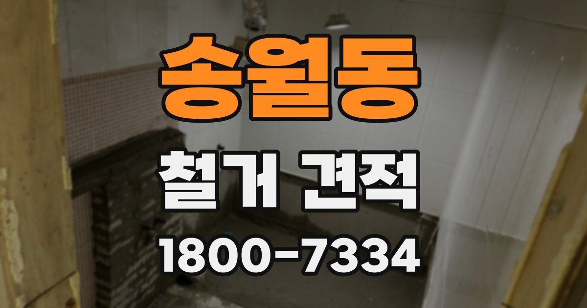 송월동 철거 견적