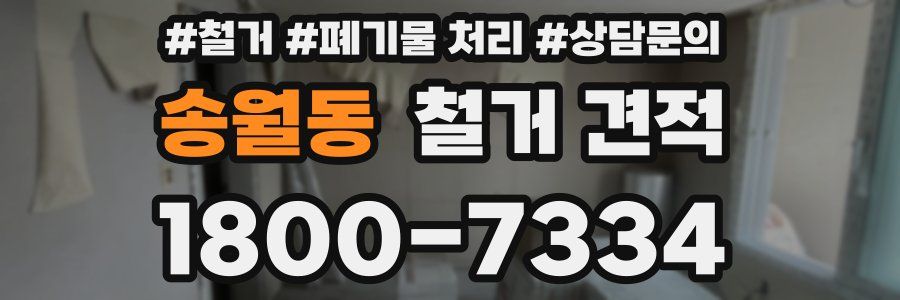 송월동 철거 견적