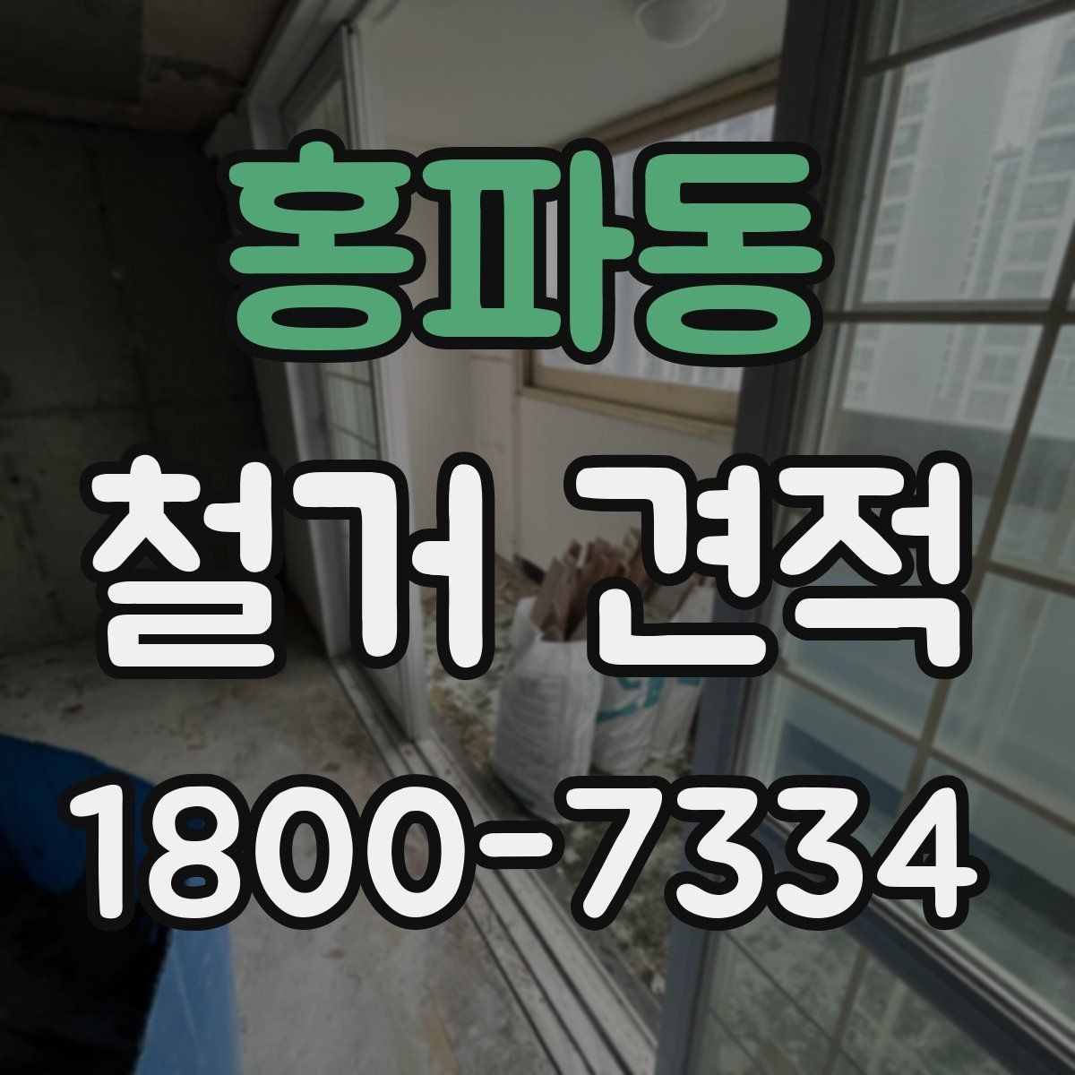홍파동 철거 견적 상담 전에 결정해야 할 사항