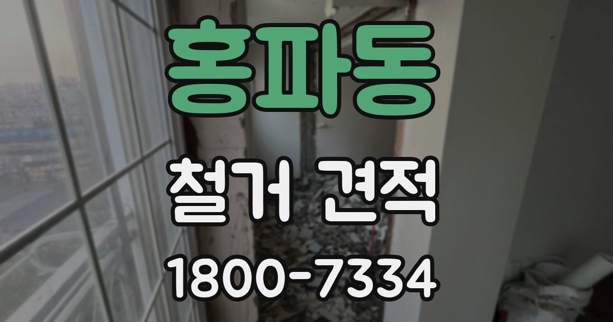홍파동 철거 견적