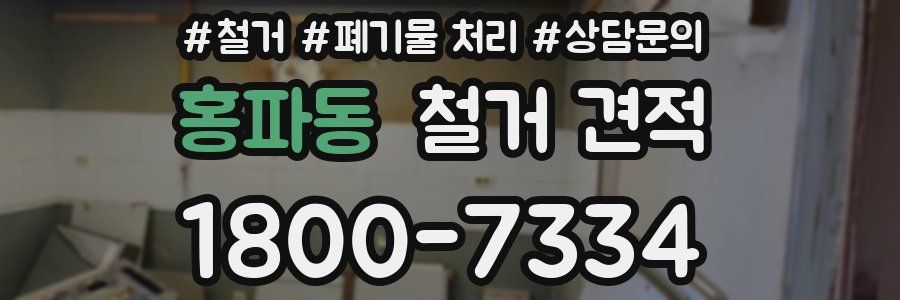 홍파동 철거 견적