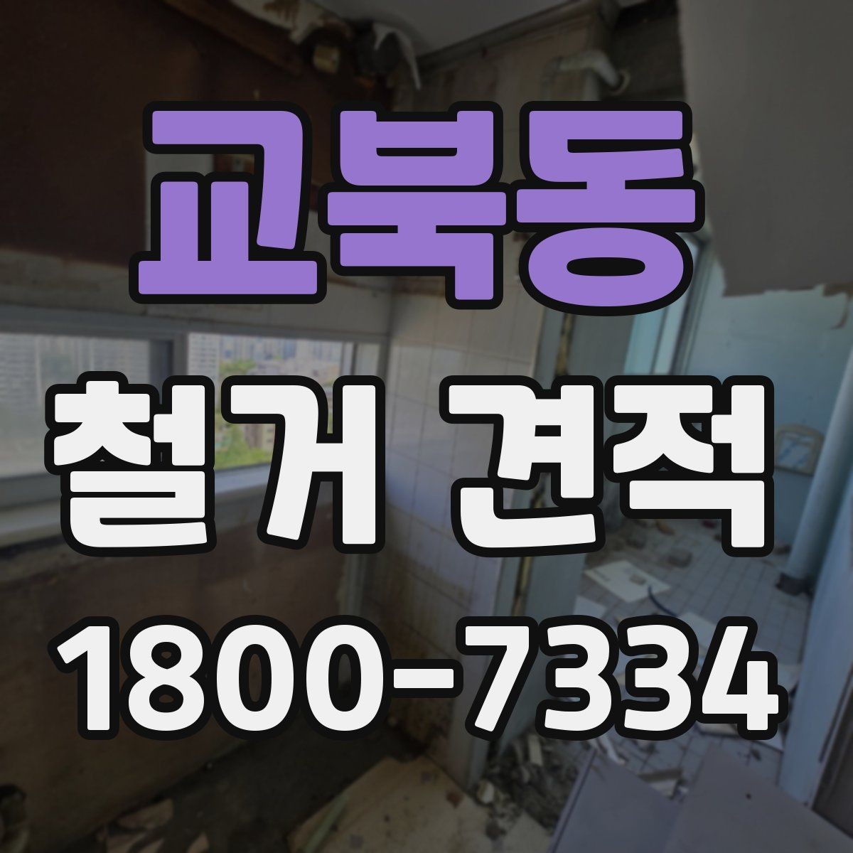 교북동 철거 견적 기준으로 공사 범위 조정하기