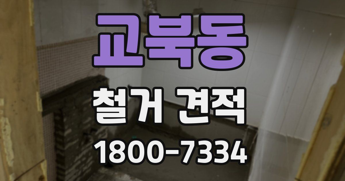 교북동 철거 견적