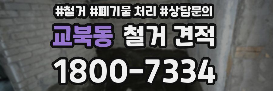 교북동 철거 견적