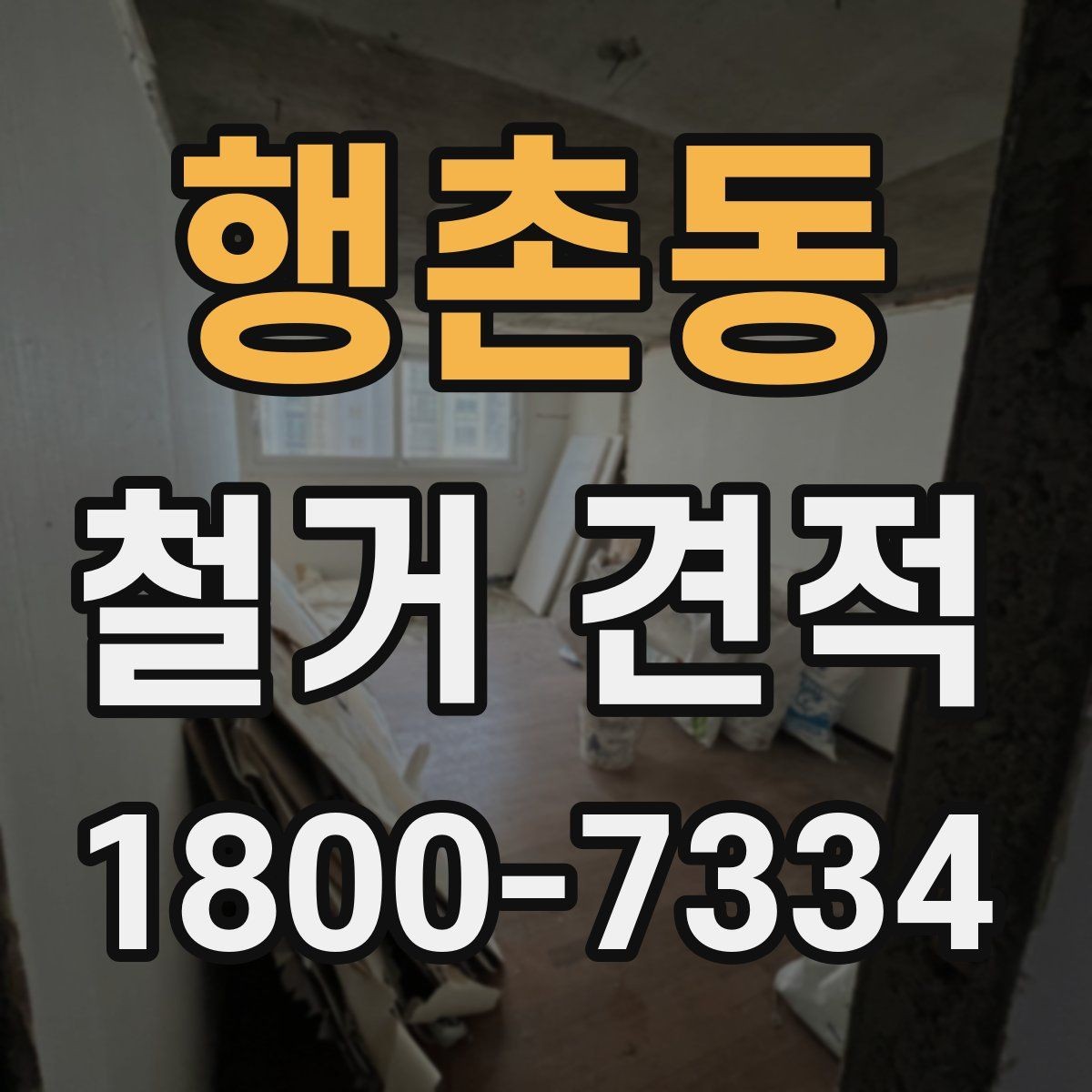행촌동 철거 견적 작성 전 확인해야 할 공사 조건