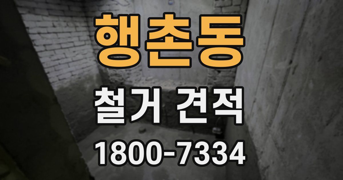행촌동 철거 견적
