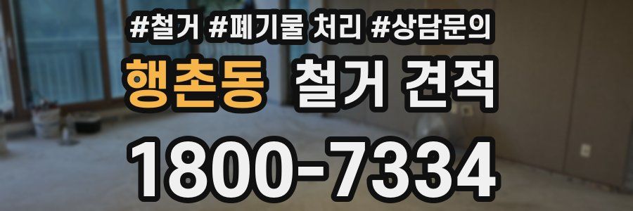 행촌동 철거 견적