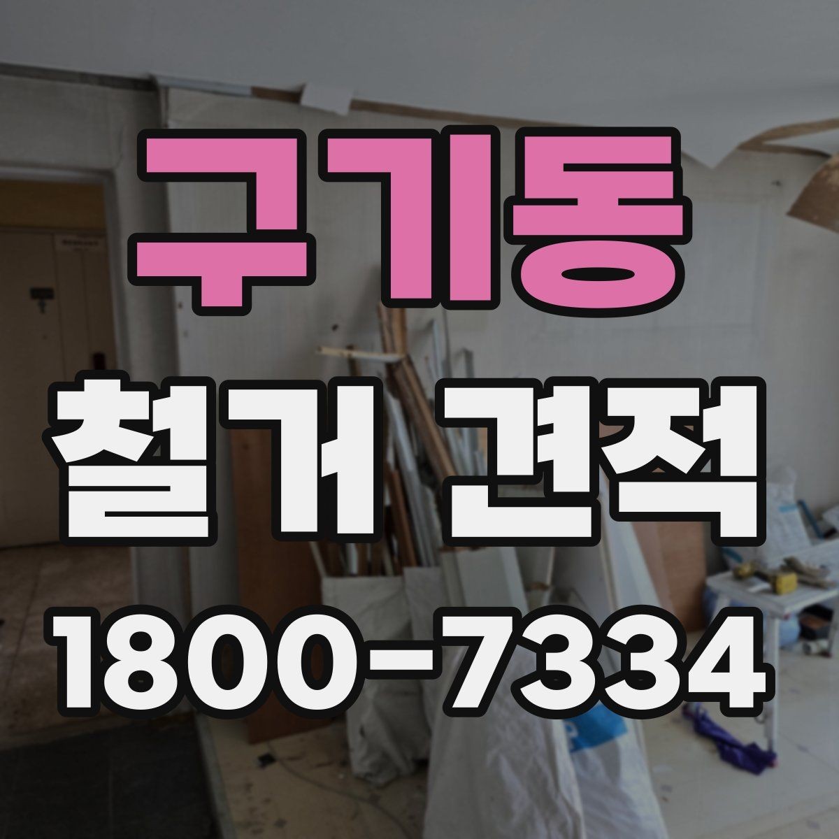 구기동 철거 견적 검토 시 안전장비와 보양 작업