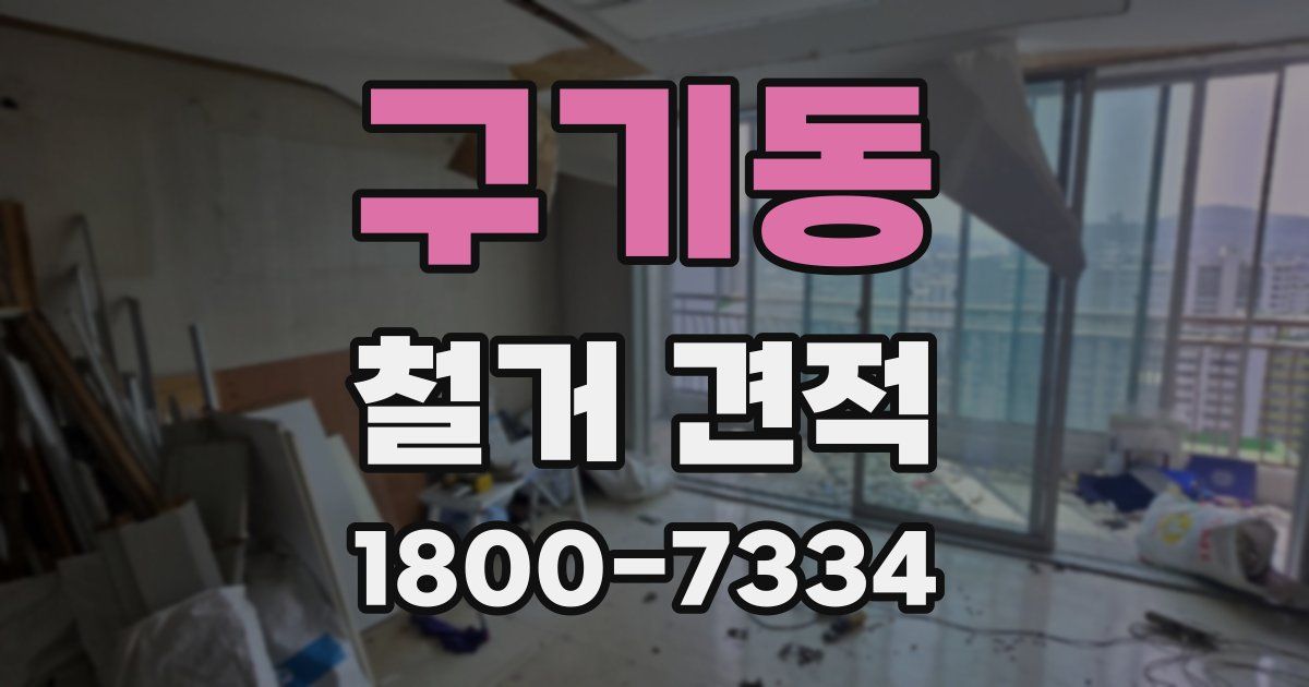구기동 철거 견적