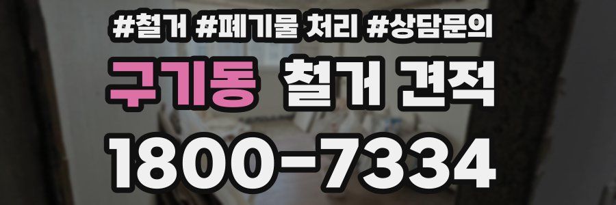 구기동 철거 견적