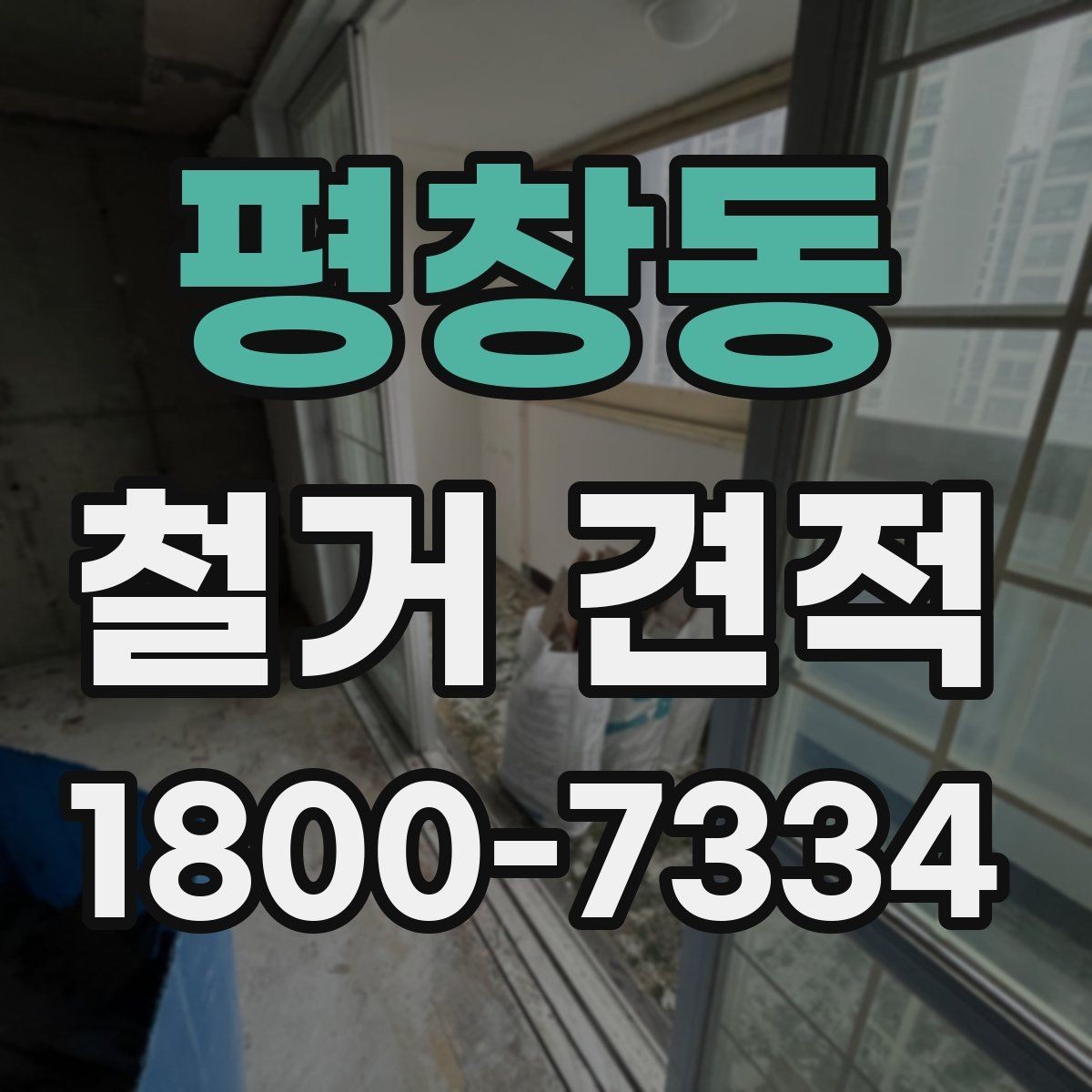 평창동 철거 견적 문의 시 필요한 정보