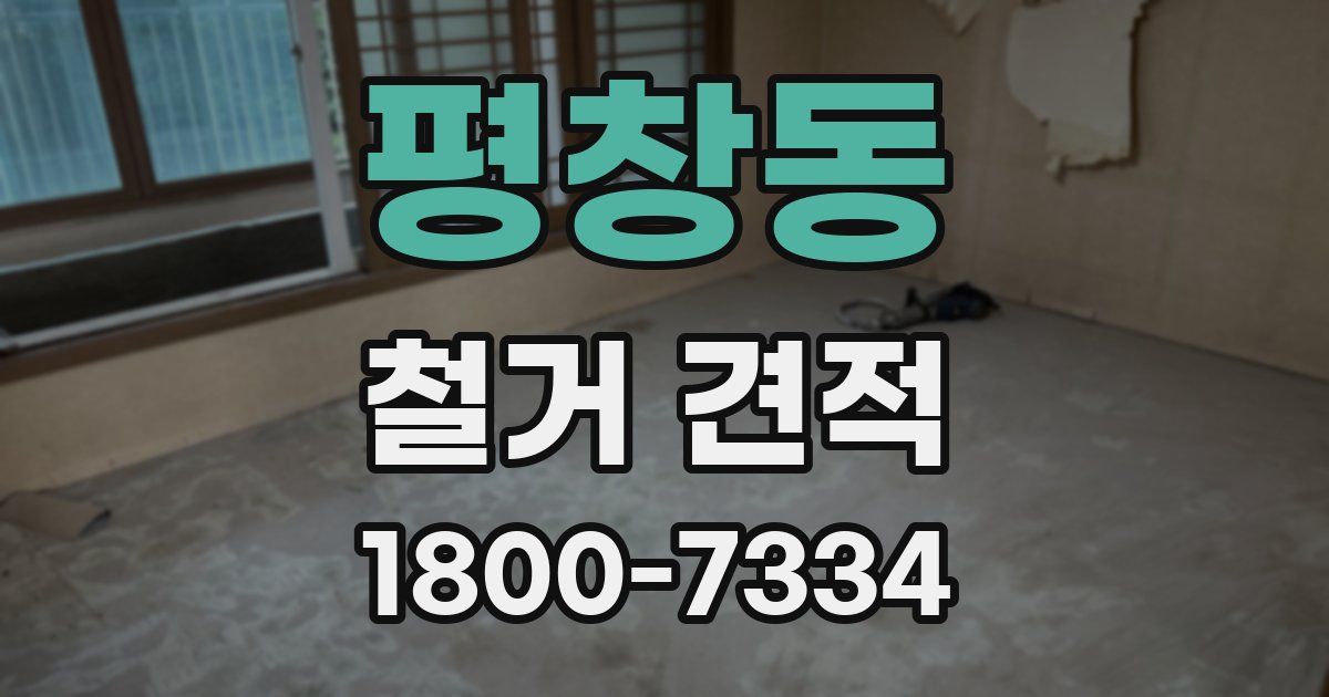 평창동 철거 견적