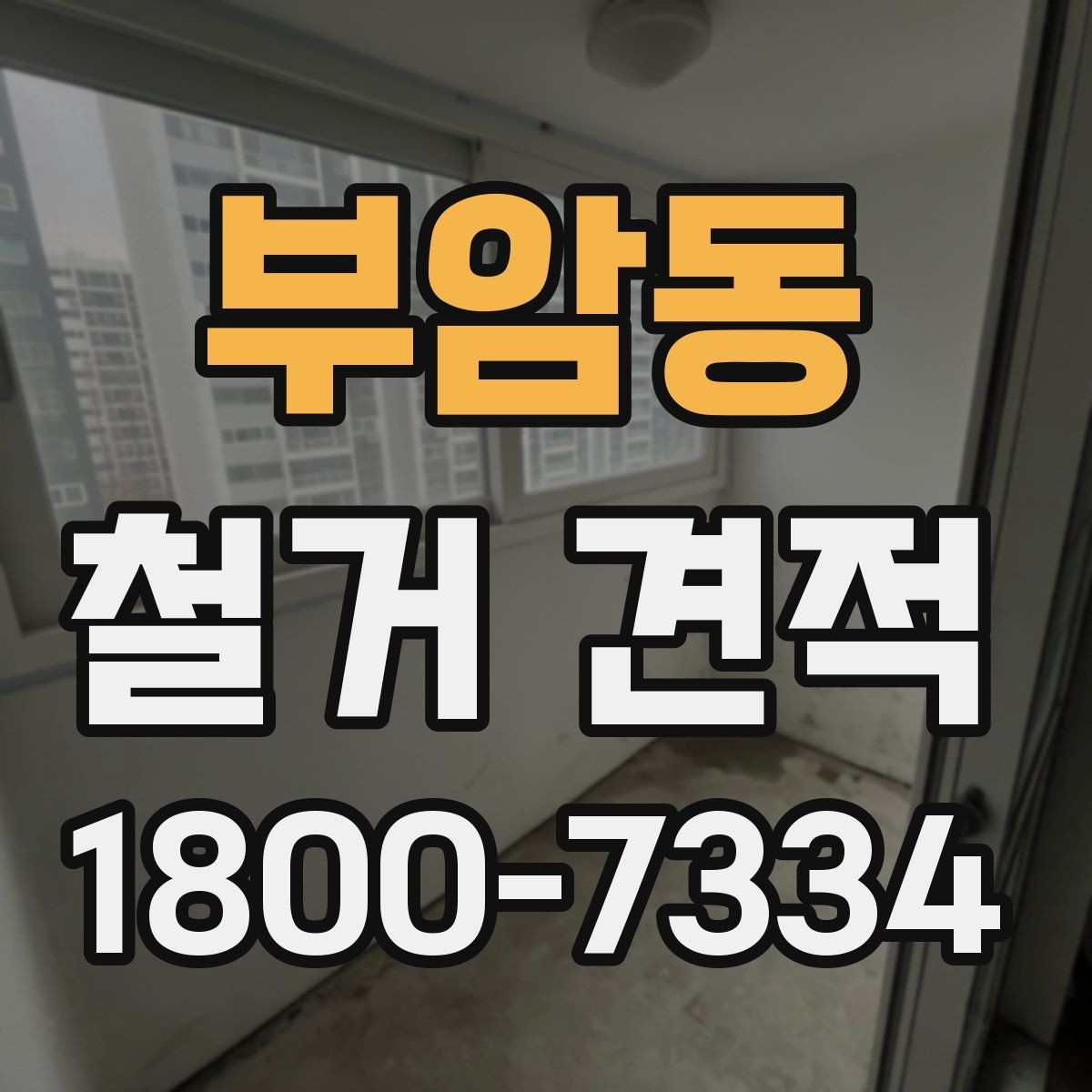 부암동 철거 견적 상담에서 현장 사진이 중요한 이유