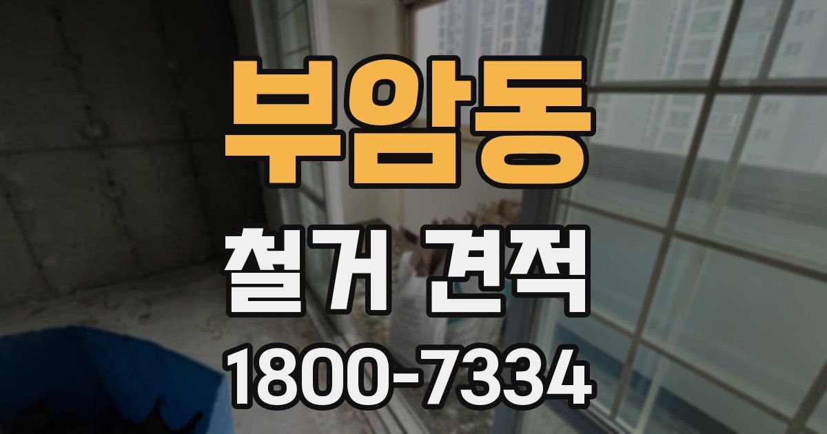 부암동 철거 견적