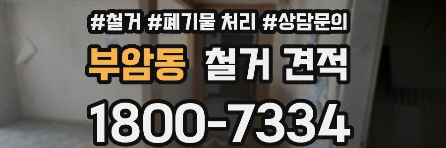 부암동 철거 견적