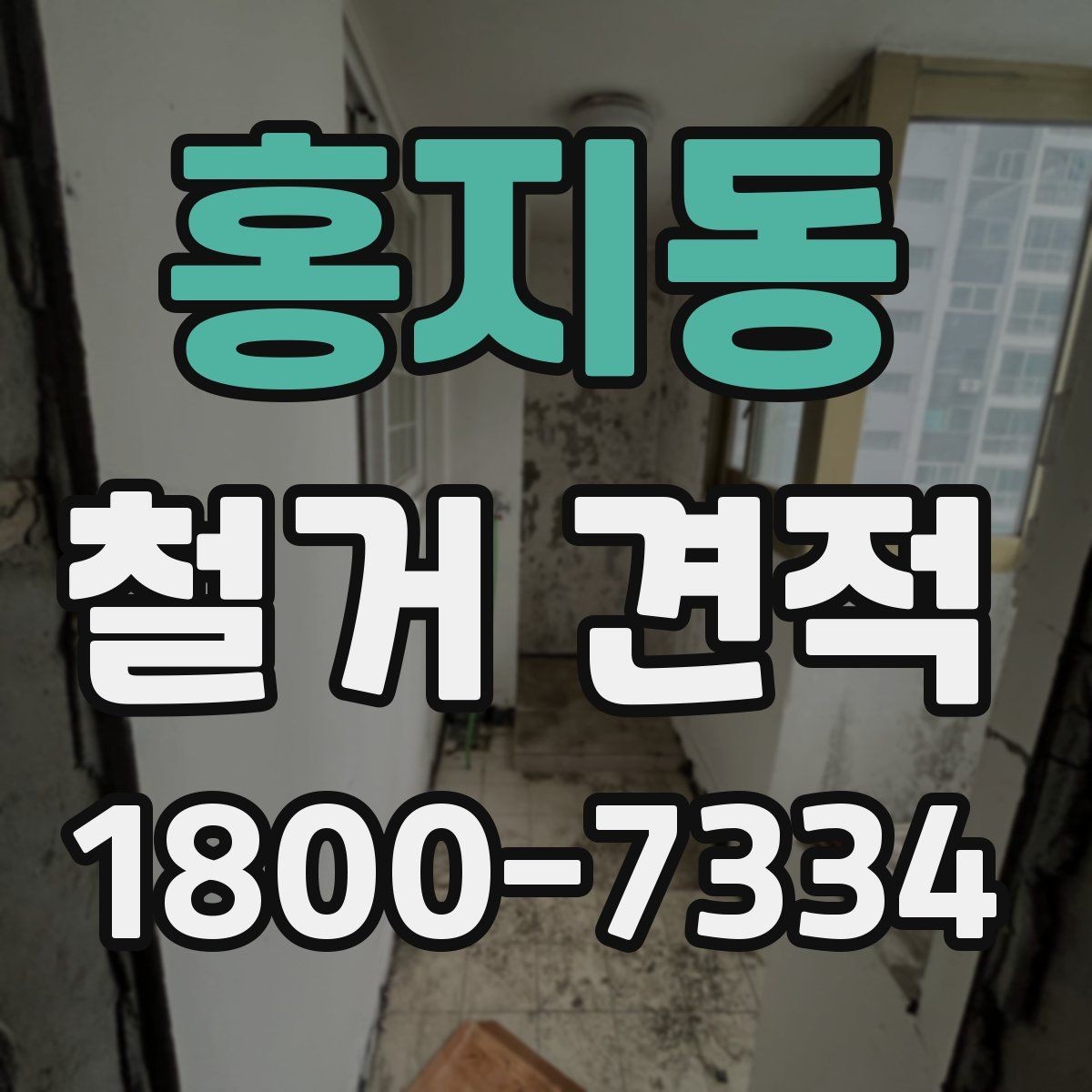 홍지동 철거 견적 상담 전 공사 목적 정리